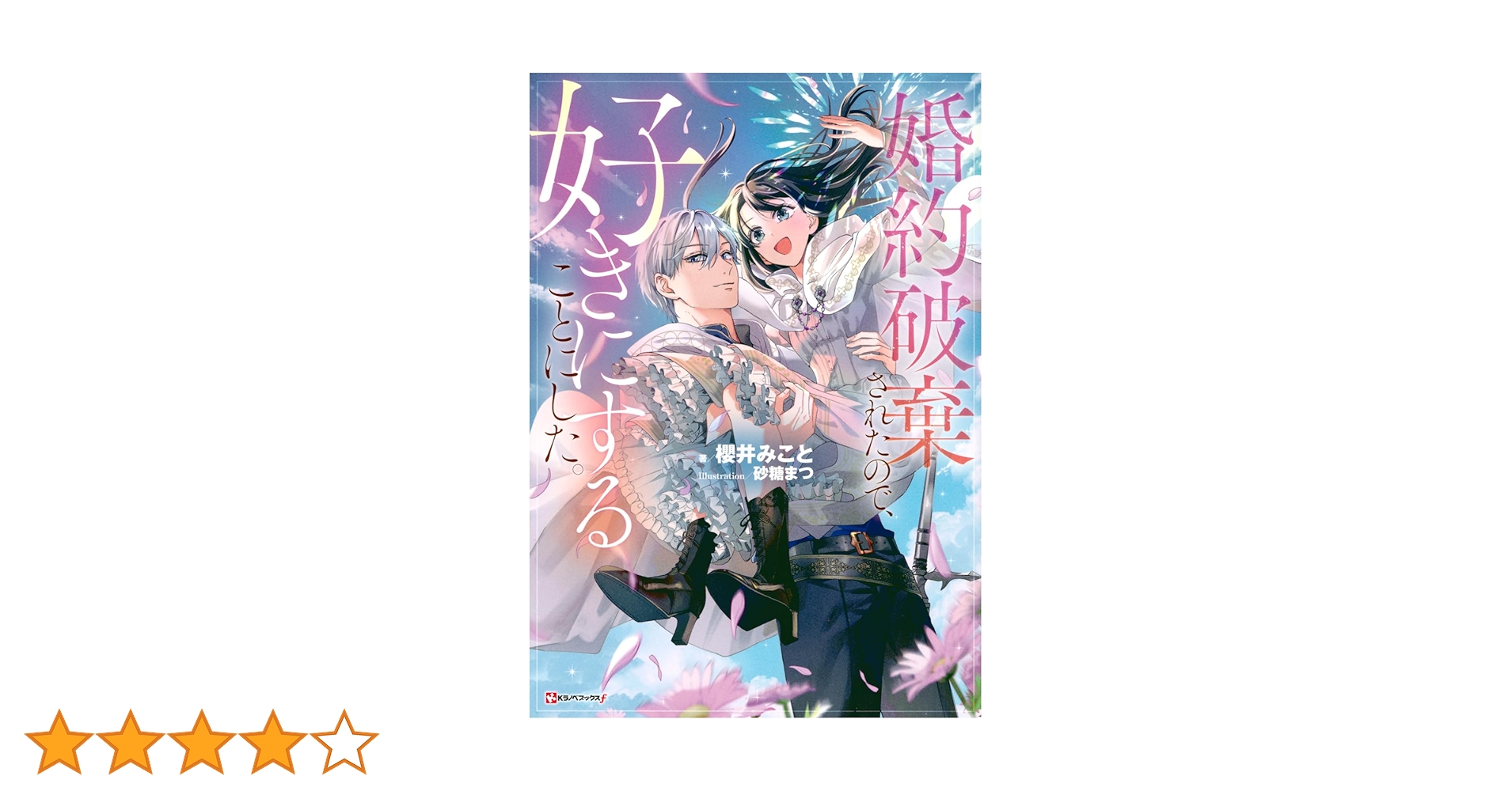 婚約破棄されたので、好きにすることにした。(4) 婚約破棄されたので、好きにすることにした。（4）』（櫻井 み